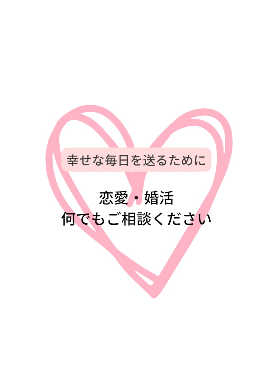 婚活がうまくいくために何でも相談にのります 3ヶ月のスピード婚をしたわたしが、何でも話を聞いてアドバイス イメージ1