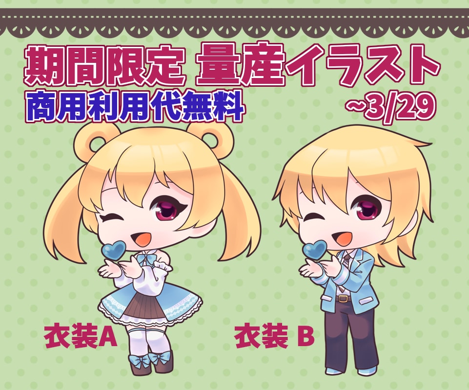 期間限定！量産SDイラスト描きます 商用利用代無料！お得にミニキャライラスト イメージ1
