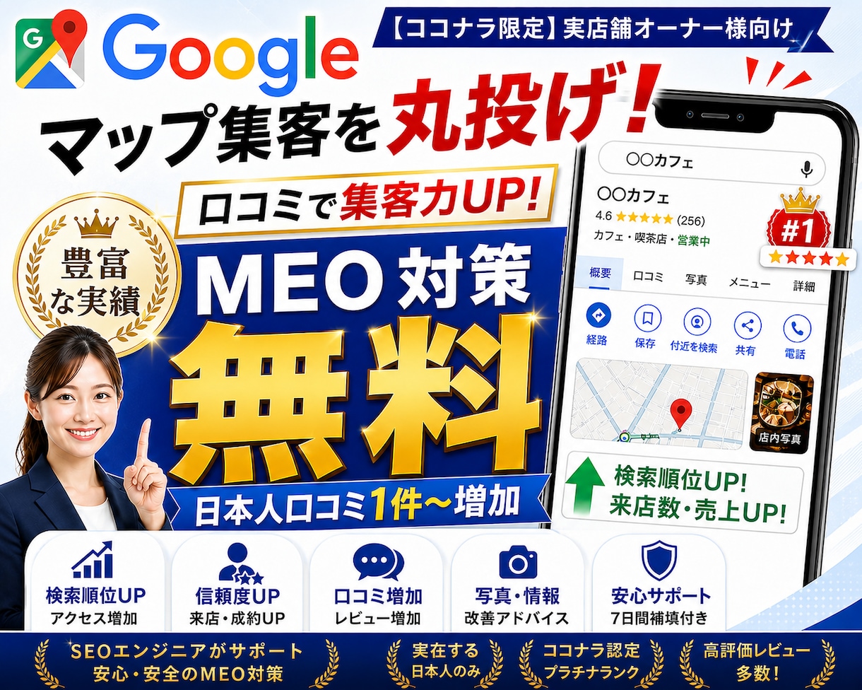 MEO!無料MEO対策+口コミ増加サポートします 日本人による自然で最適なキーワード対策で集客力アップ イメージ1