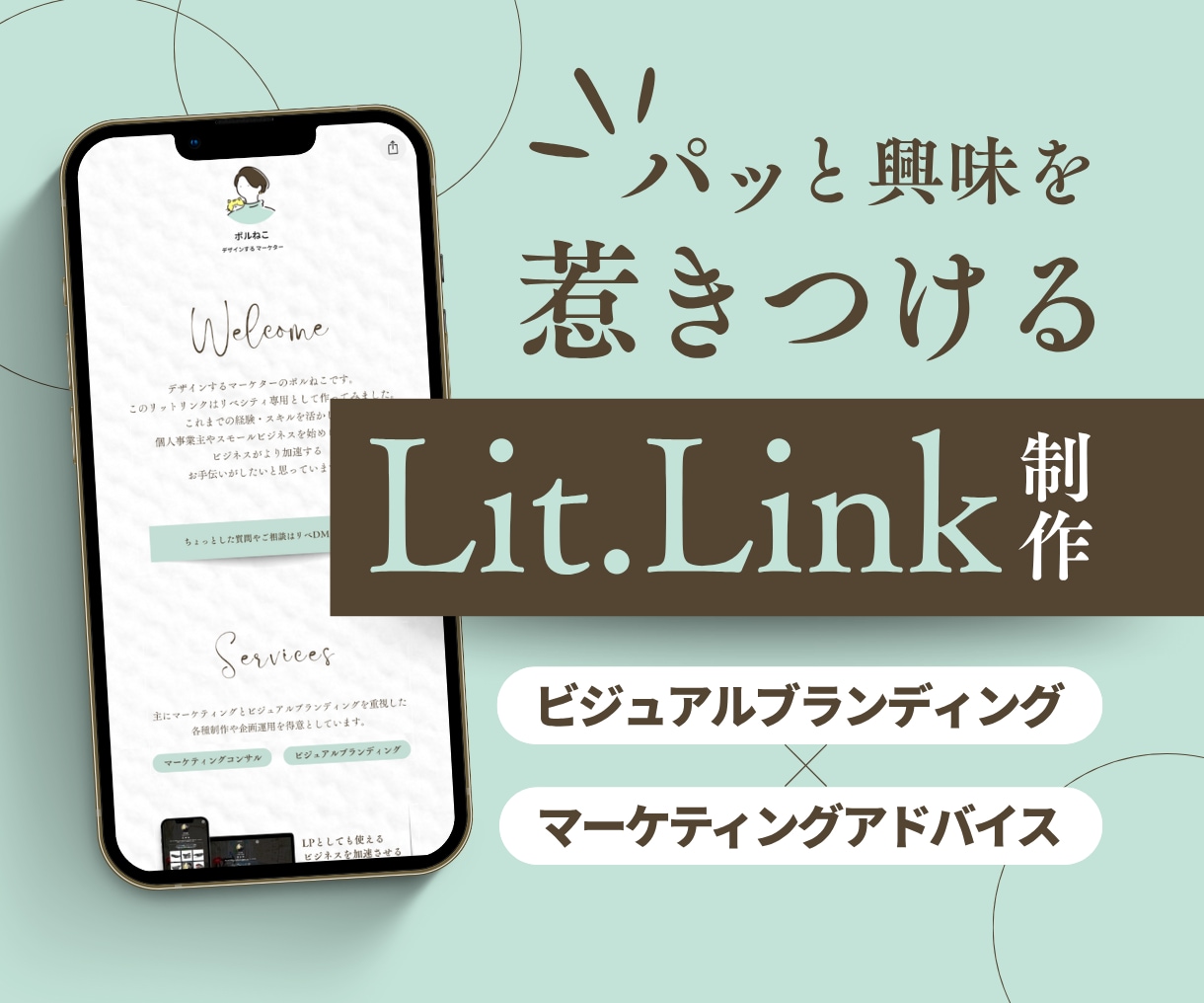 SNS導線を売上につなぐLit.link制作します 「なんとなく貼っている」Lit.linkを意図のある導線に！ イメージ1