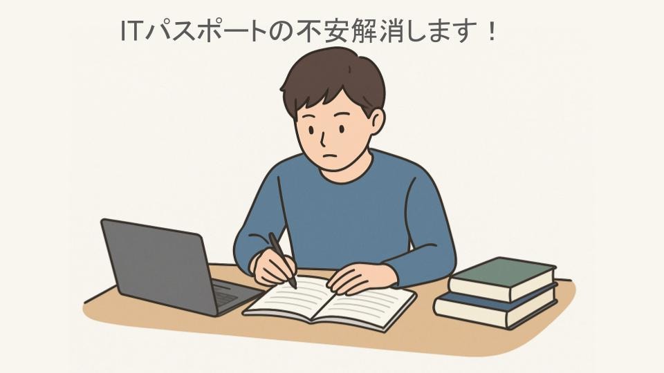 ITパスポートに関する不安を解決します 学習計画の作成、計算問題の解説、本番の作戦相談に乗ります！ イメージ1