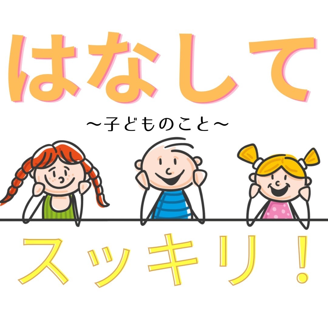 一緒！受験生の親⭐︎子育てのこと！何でも聴きます まずは話すことで子育ての悩みが解消されハッピーになれます♪ イメージ1