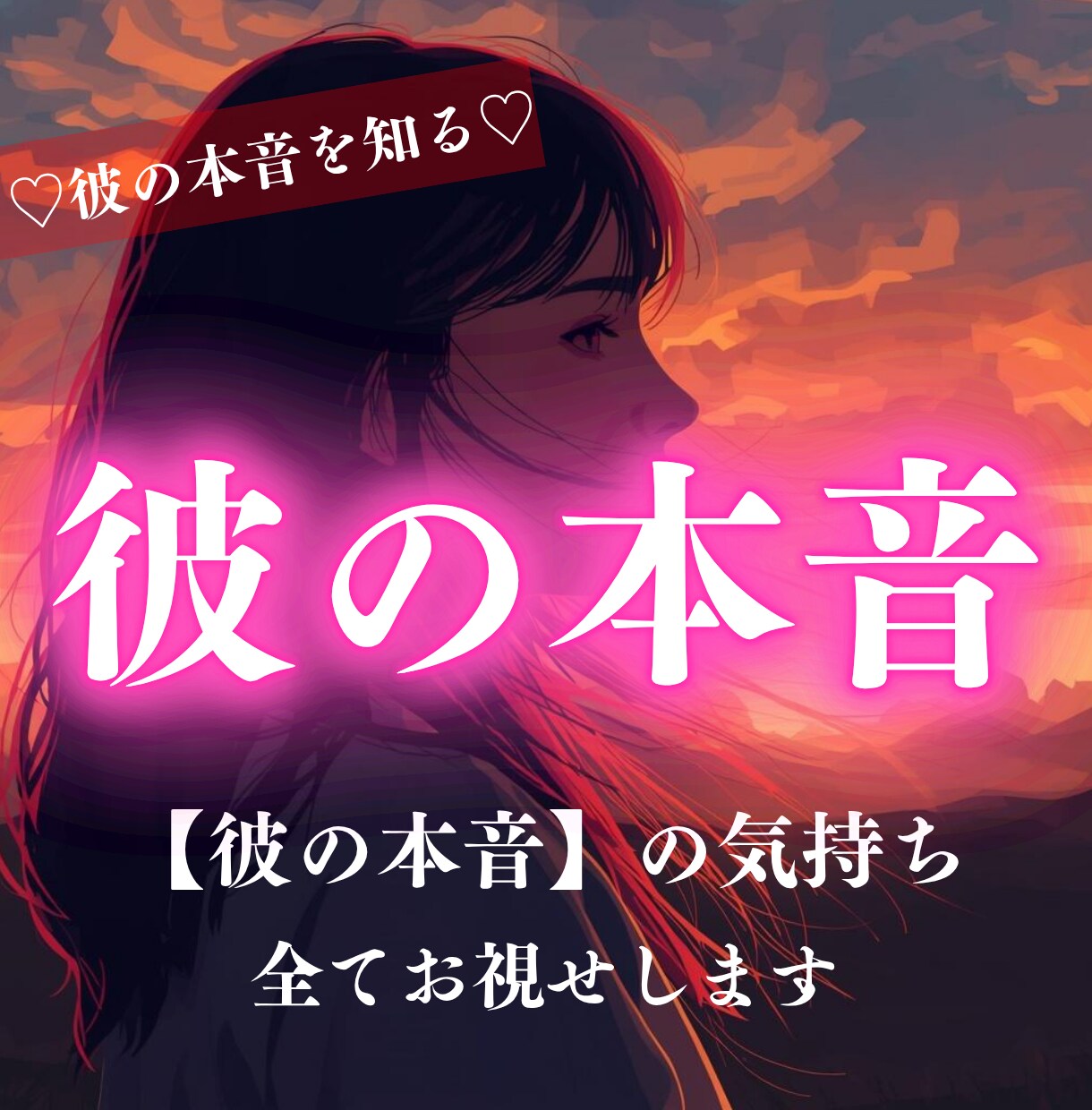 24時間以内鑑定！相手の心の本音を全て見せます 「彼の本音が、知りたい」 二人の未来を視通します イメージ1
