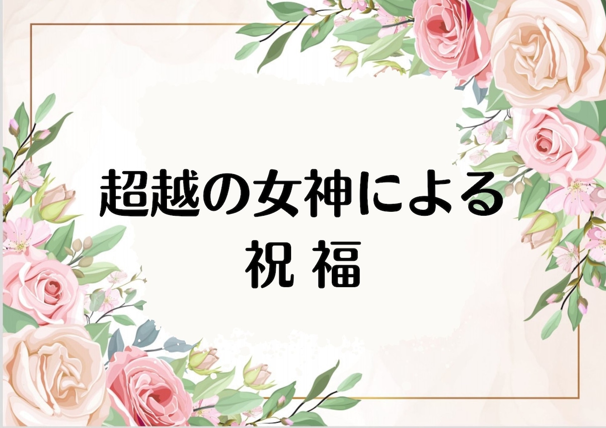 苦しみと制限からの解放 超越をうながします 【超越の女神による祝福】霊の癒しとメッセージ付き イメージ1