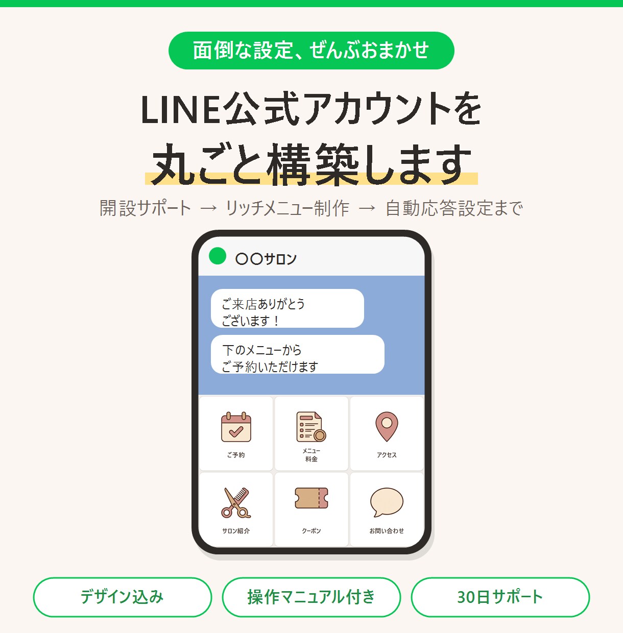 LINE公式アカウントを丸ごと構築します 開設から画像作成まで全部おまかせ イメージ1