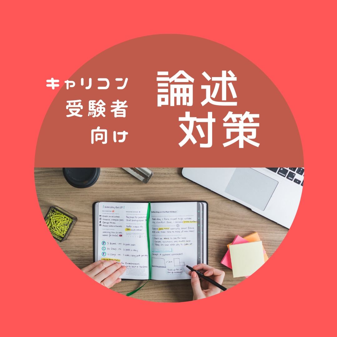 キャリアコンサルタント論述試験の添削します 【私の回答用紙付きです！】口頭試問対策は、論述の攻略がカギ！ イメージ1