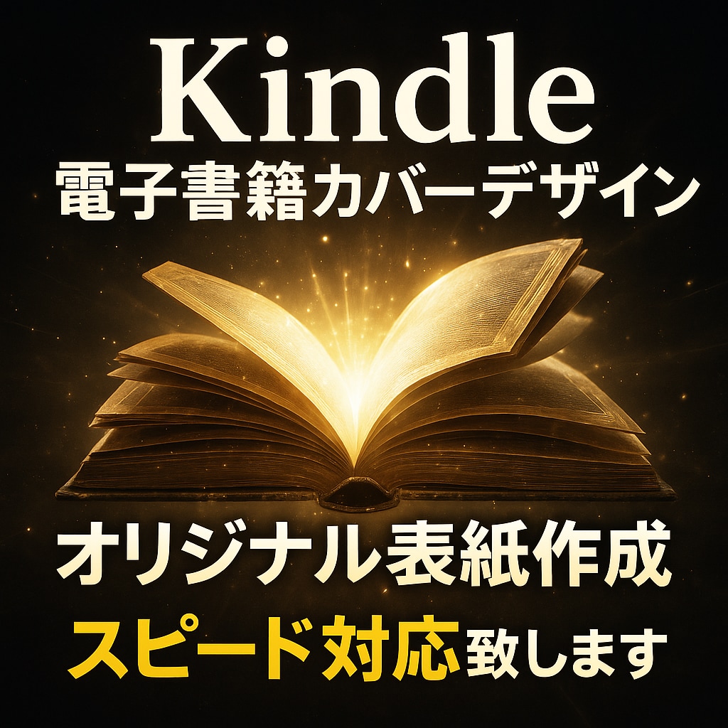 生成AI x デザインでkindle表紙作ります 短納期でオリジナル表紙作りませんか？最短半日で対応可能！ イメージ1