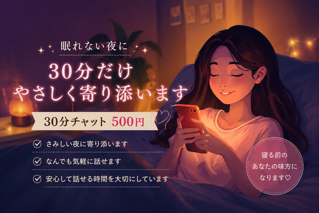 眠れない夜に♡30分だけやさしく寄り添います ほっと安心して眠れるような、あたたかい時間を✾ イメージ1