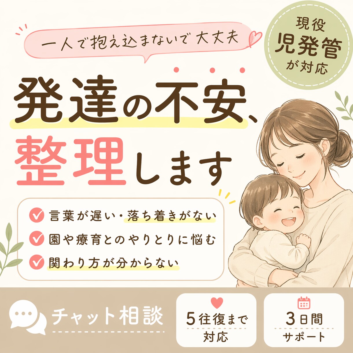 現役児発管が発達の悩みを整理します 現役児発管がパパ、ママの不安に具体的な対応策をお伝えします イメージ1