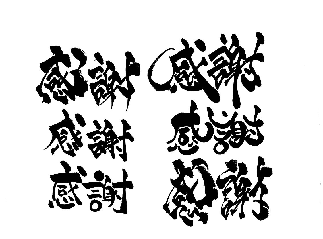 心を込めた筆文字書かせていただきます JPG/PNG納品になります！！商用利用ok！ イメージ2