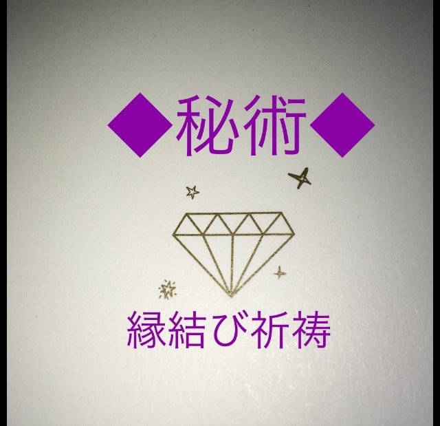 縁結び秘術を行います 片思いで悩んでいる。片思いをしていて辛くて苦しい方に...☆ イメージ1