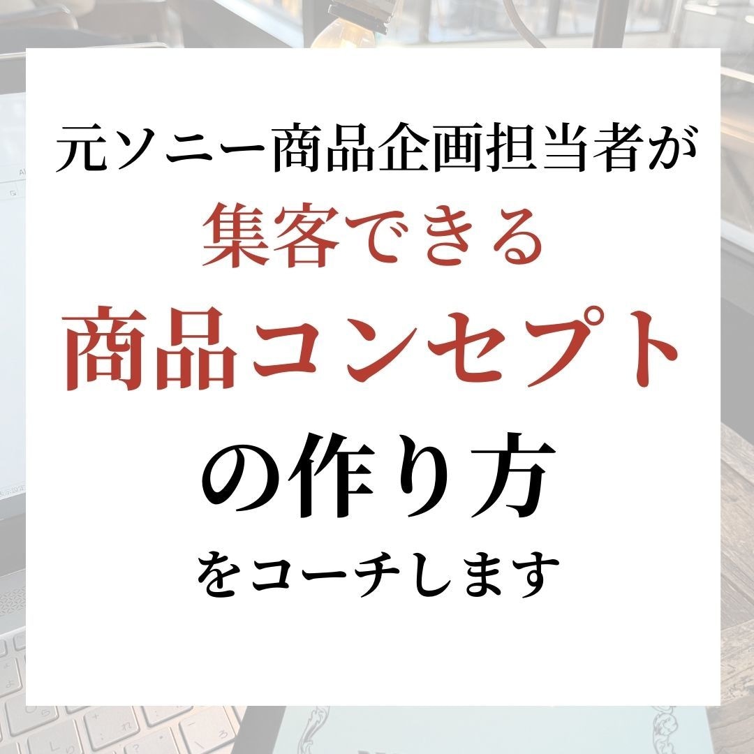 集客力のある商品コンセプトの作り方をお伝えします 商品コンセプトの力で集客力をアップしませんか。 イメージ1