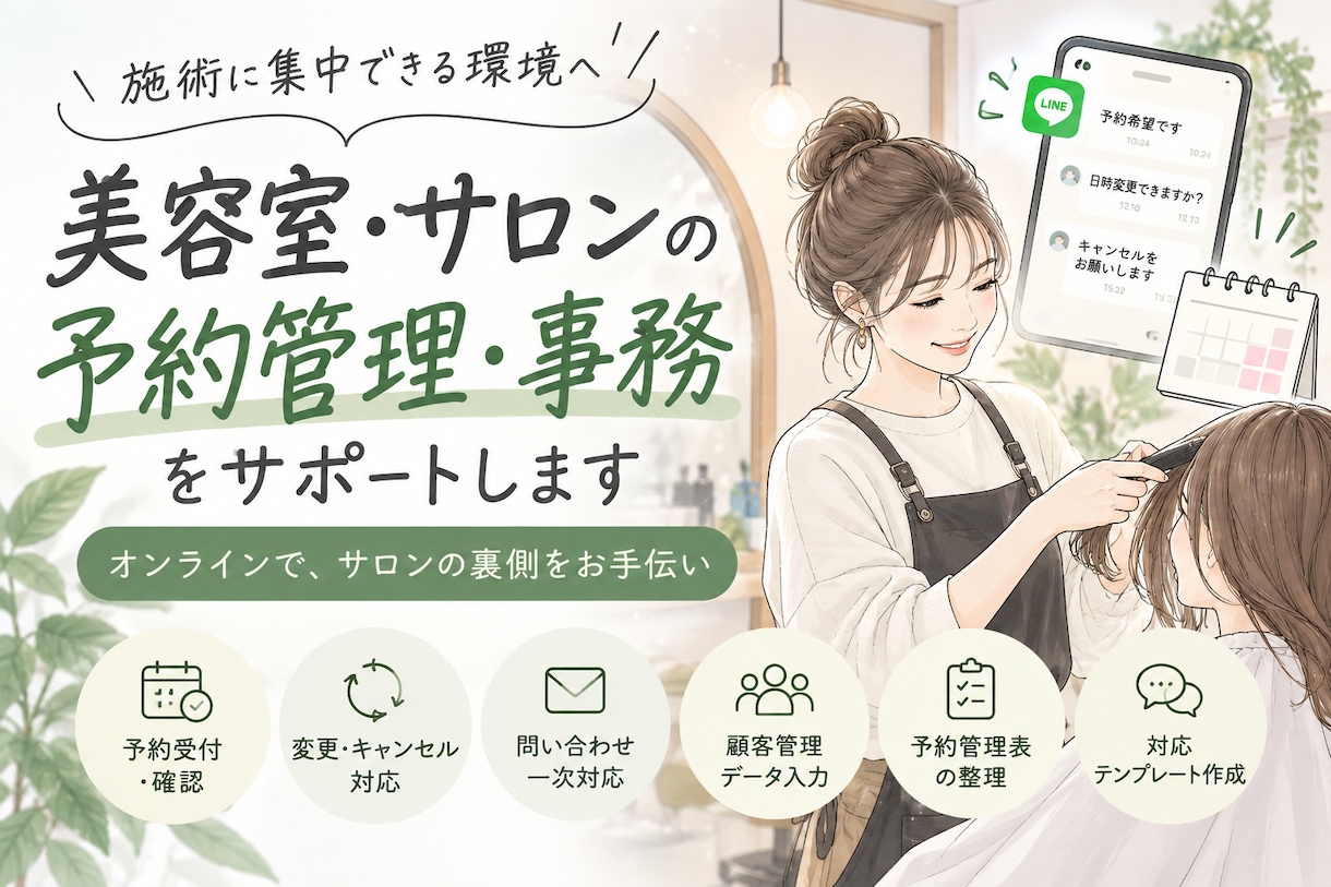 美容室・サロンの予約管理・事務をサポートします 施術に集中できる環境へ｜予約対応・日程調整・顧客管理を イメージ1