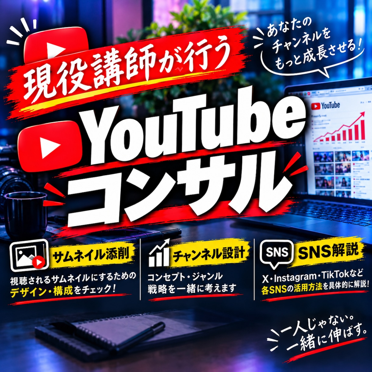 あなたのYouTubeのお悩み解決します 出来ないイメージを出来るに変える イメージ1