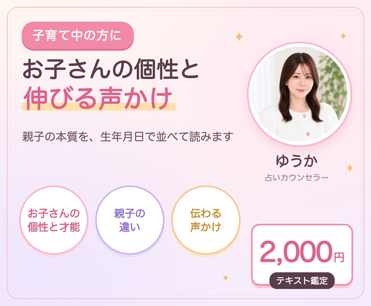 子育て占い｜子どもの個性と才能、伸ばし方を読みます 生年月日で親子の本質を並べ、伝わる声かけまで書きます イメージ1