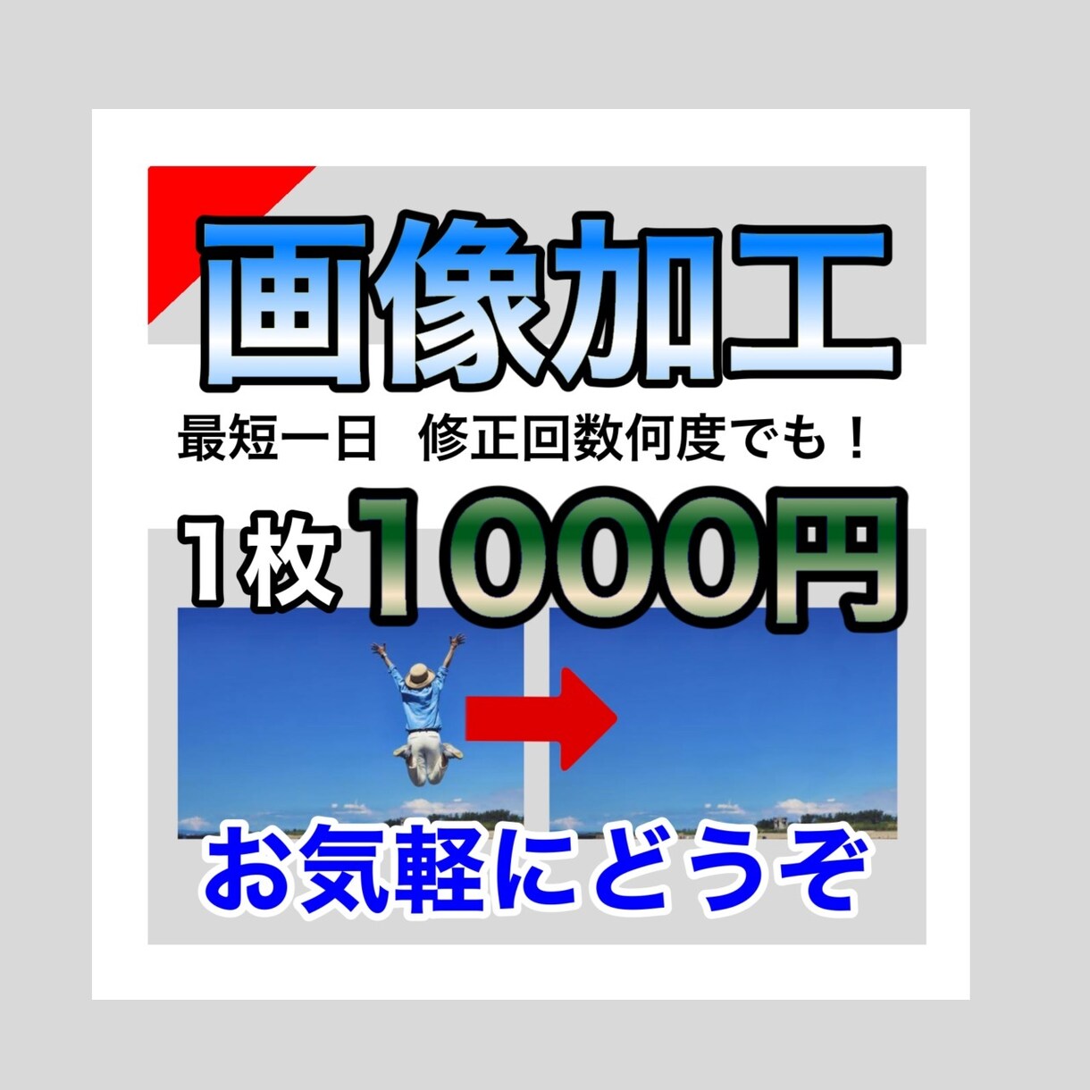1枚1000円！画像加工など承ります ものを消したり、合成したり、画像加工にお困りの方の協力を！ イメージ1