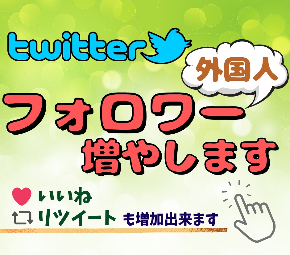 格安でTwitter外国人フォロワー増加させます 500～3000人まで対応 いいね・リツイートも増加出来ます