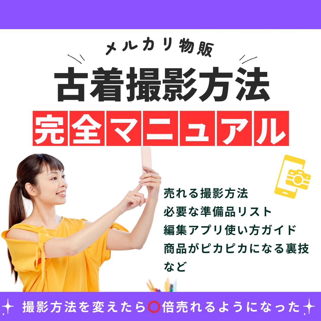 レディース・メンズ別のベストな撮影方法を伝授します アパレル商品専門プロカメラマン監修のメルカリ古着撮影術 イメージ1