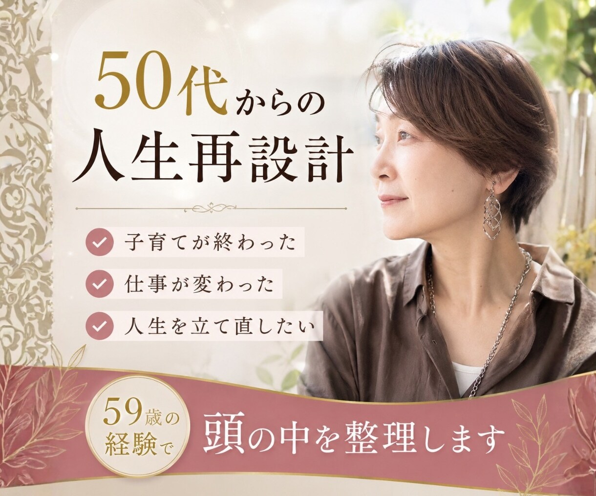 50代からの人生再設計｜頭の中を整理します 59歳の経験で人生後半戦のモヤモヤを整理します イメージ1