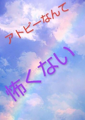 アトピーで痒いわ痛いわどうすれば良いのを聞きます 辛い人集まれ〜！この☞と〜まれ！楽しくお話しましょう！ イメージ2