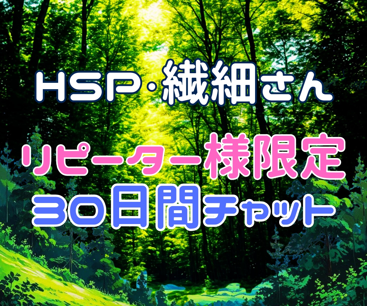 リピーター様チャット☆HSP/繊細さんに伴走します 30日コース★山を乗り越える時、心が負けそうな時、進捗共有に イメージ1