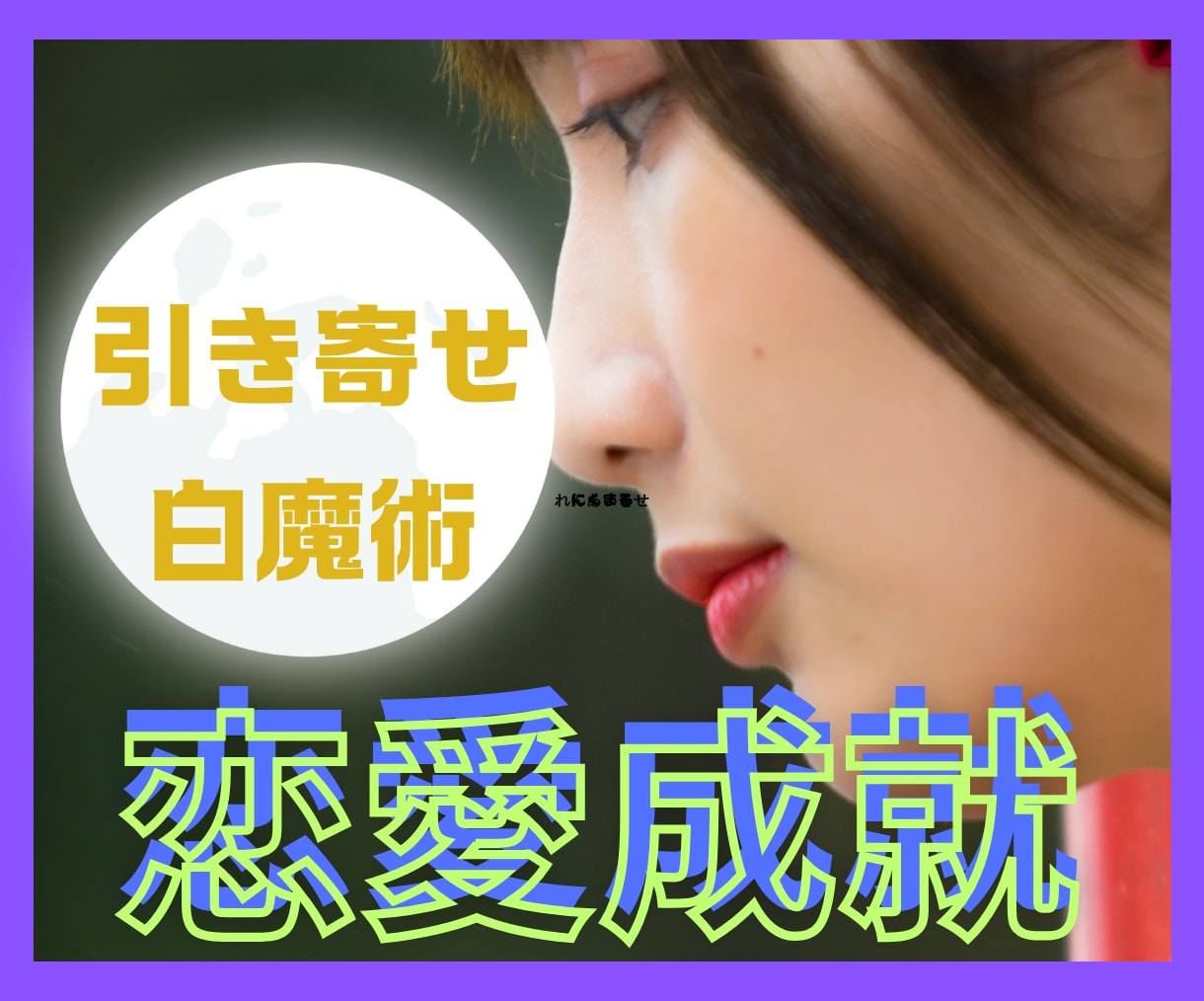 引き寄せの白魔術　愛する人の心を掴み恋を叶えます 想いを届け運命を引き寄せる、片想い、復縁、関係改善、出会い イメージ1