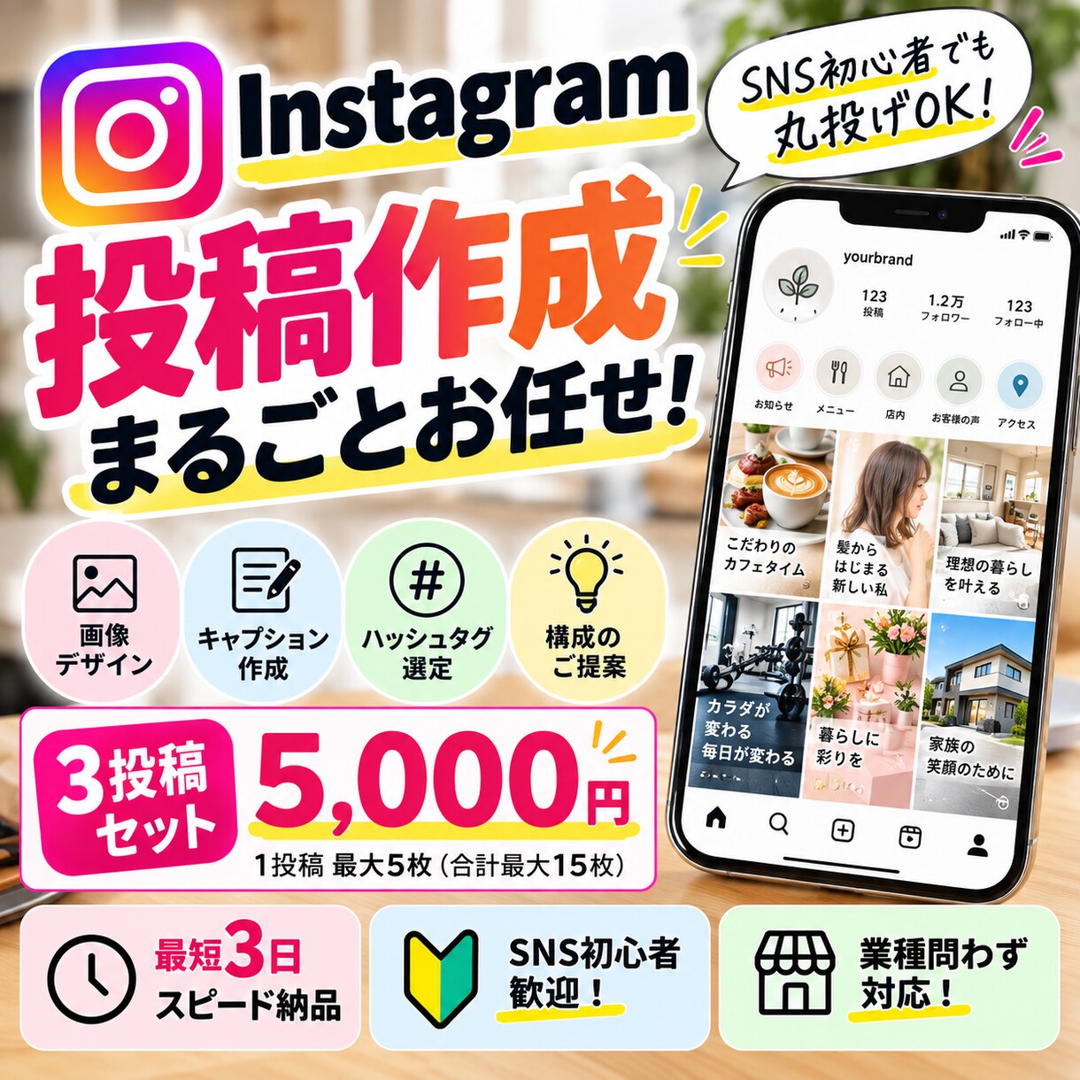 Instagram投稿を丸ごと作成します SNS初心者歓迎！画像・文章・タグまで丸投げOK イメージ1