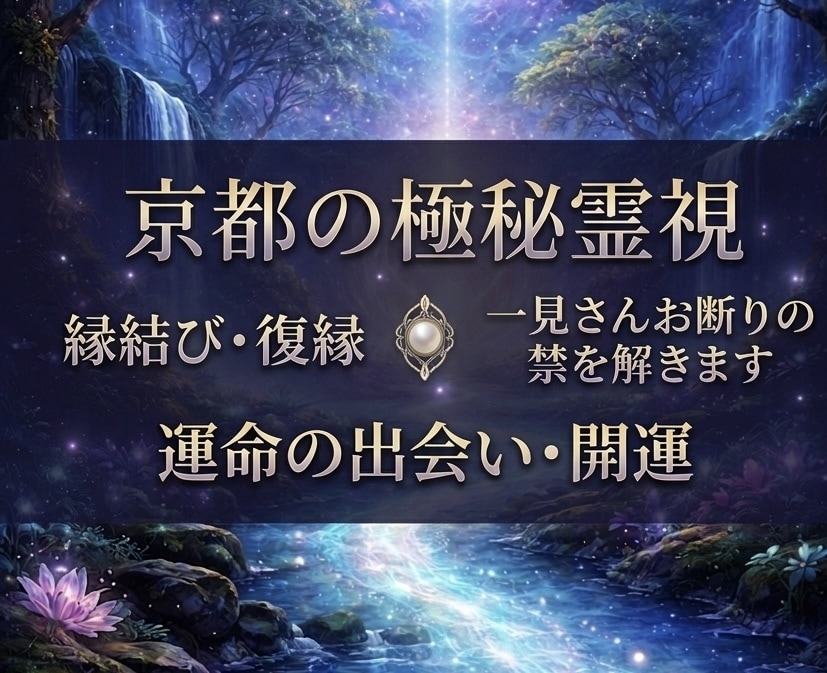 京都の極秘霊視｜一見さんお断りの禁を解きます 鑑定歴15年・実績1千人。知る人ぞ知る京都の霊視を今貴方へ イメージ1