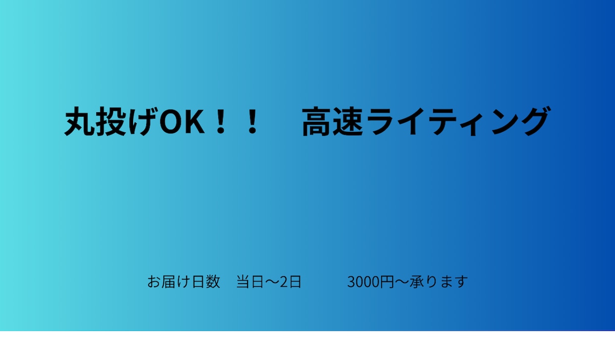 丸投げ歓迎　高速ライティングします 【丸投げ歓迎】高速ライティング（800–1200字 イメージ1