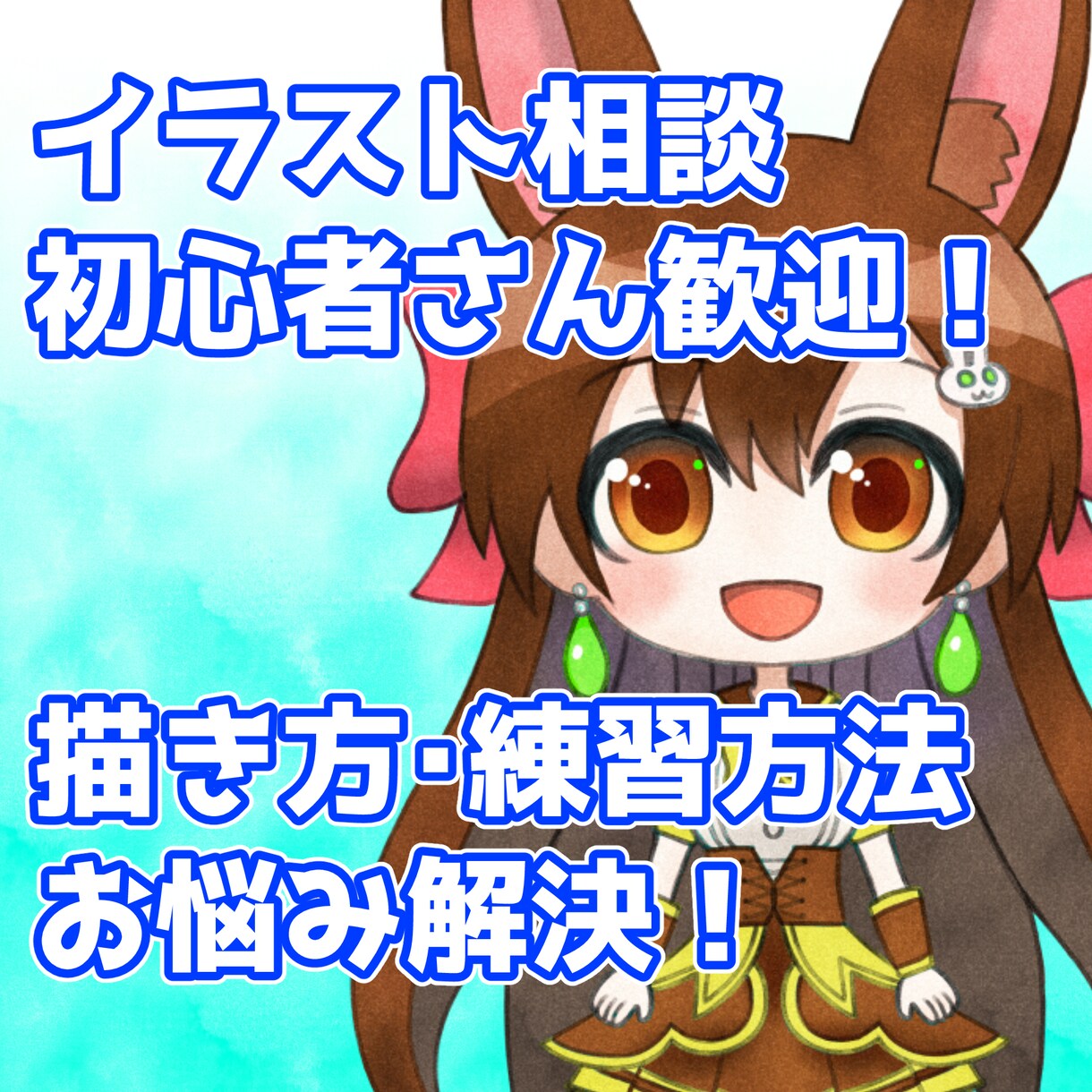 キャラクターイラストを描きたい初心者さん応援します 絵を始めたい方・伸び悩んでいる方へ、練習方法を一緒に考えます イメージ1