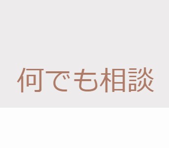 生活でお困りの課題　何でも相談にのります 相談先が見つからないあなた　まずはDMで内容を教えてください イメージ1