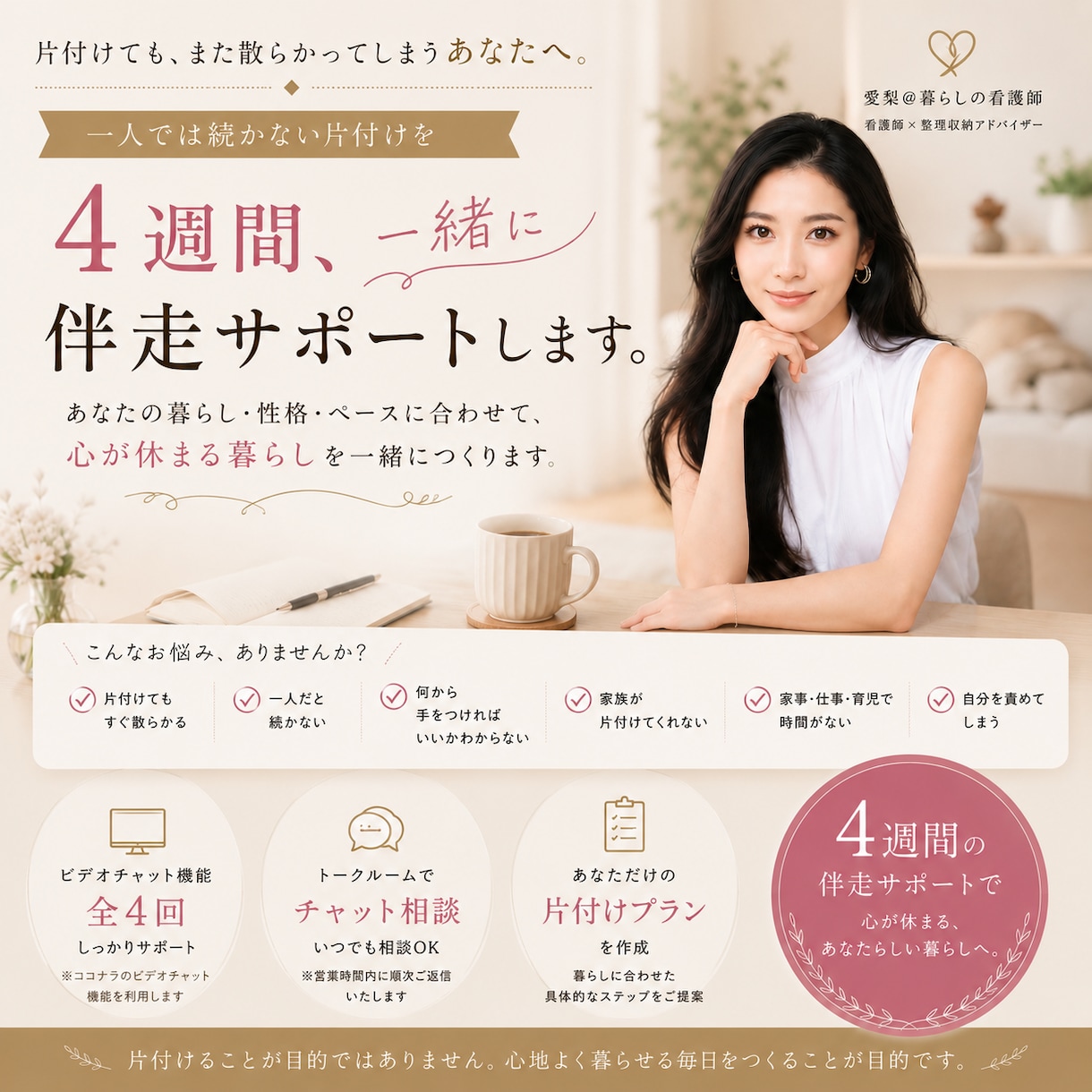 オンライン片付けをサポートします 心が休まる暮らし｜看護師が寄り添う片付け伴走 イメージ1