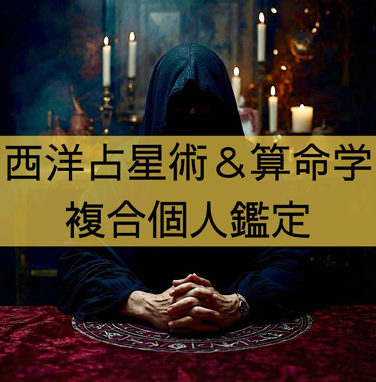 西洋占星術と算命学を用いて個人の鑑定書を作成します 「恋愛」「仕事」「金銭」「健康」等の項目について占います イメージ1