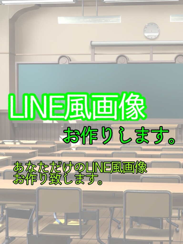 LINE風画像作ります あなたとあの子の内緒のやりとり、作りませんか？ イメージ1