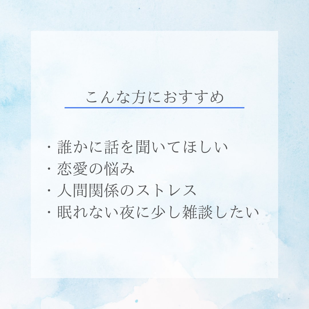 愚痴・恋愛相談、優しくお聞きします 恋愛相談、人間関係の悩みなどどんなお話でも優しくお聞きします イメージ2