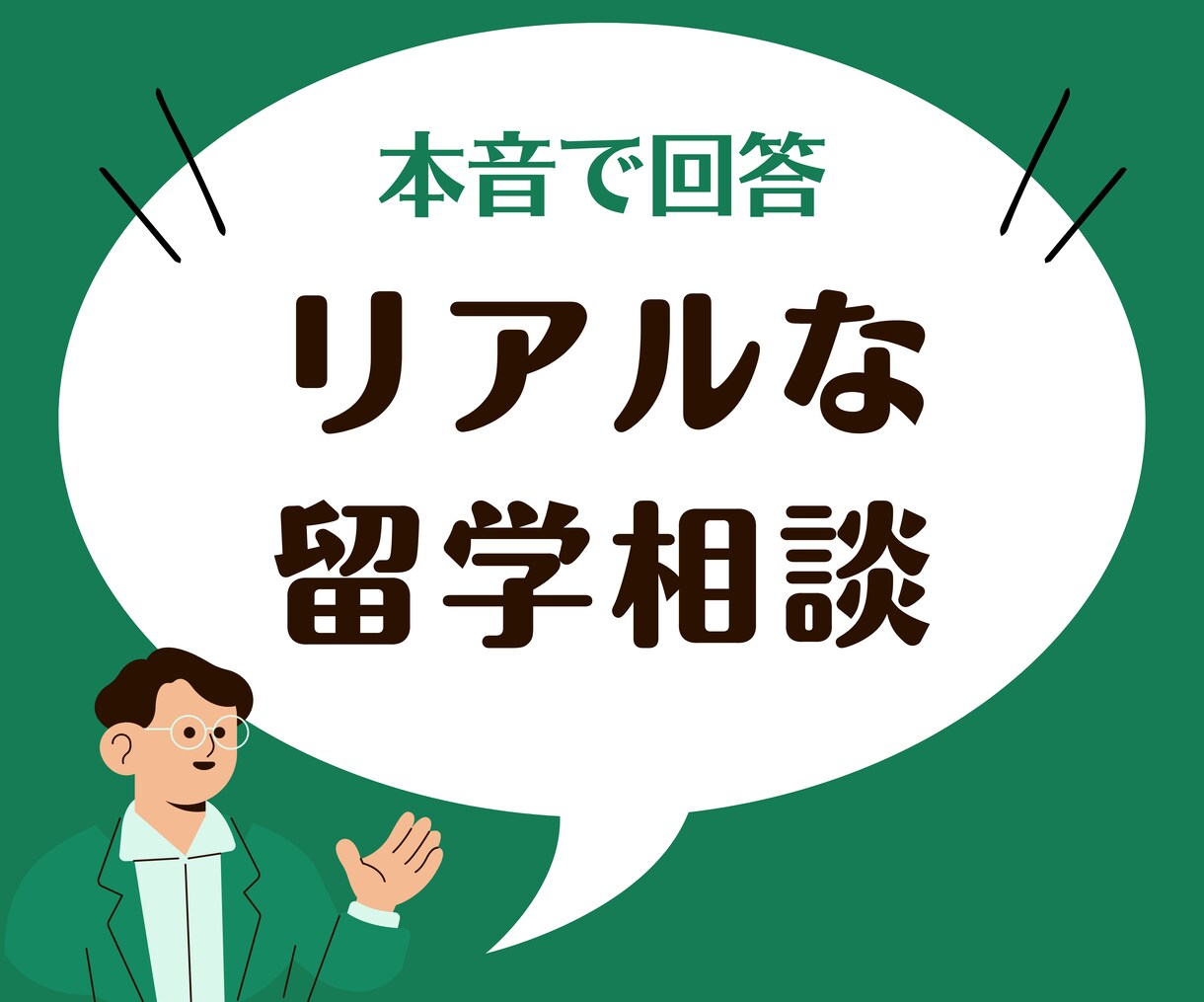 リアルな留学経験談で留学相談してます 留学エージェントが伝えられない真実 イメージ1