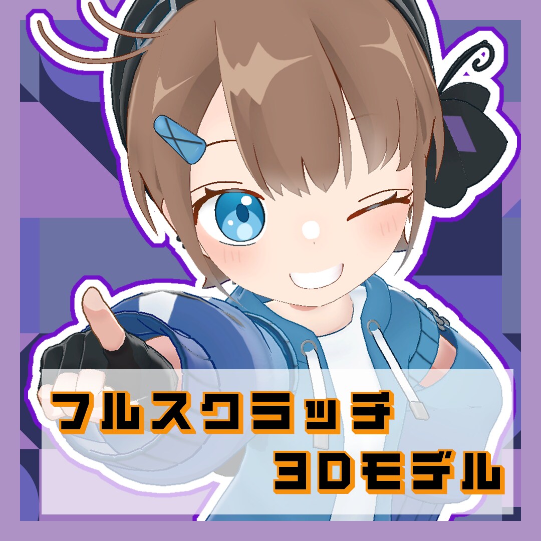 3Dモデル制作いたします 立ち絵のみでもOK！Vtuberさん向け3Dモデル イメージ1