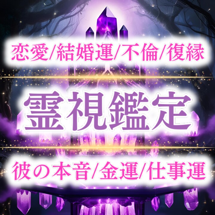 裏の縁結び師｜恋愛についてのお悩み霊視で鑑定します 恋の悩みを霊視鑑定し、３ヶ月後の恋愛運を上昇させます イメージ1