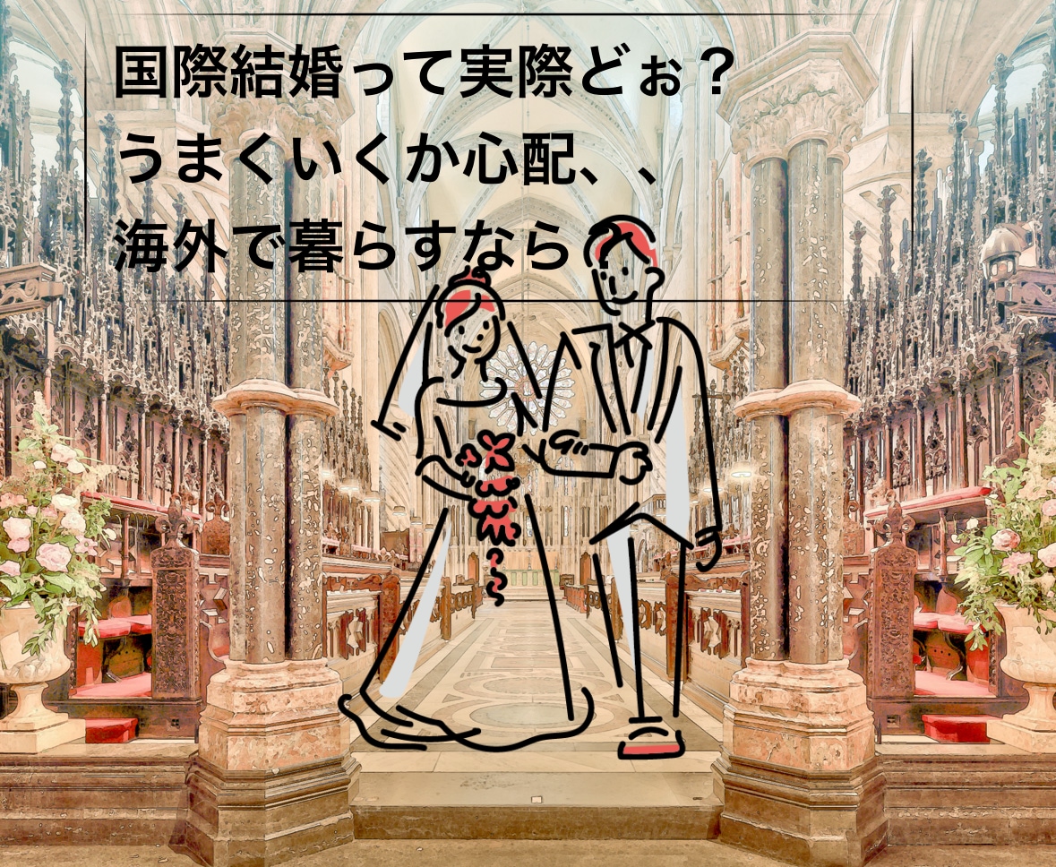 国際恋愛・国際結婚の相談受付ます 海外在住、国際結婚13年目の私が経験したことをお伝えします イメージ1