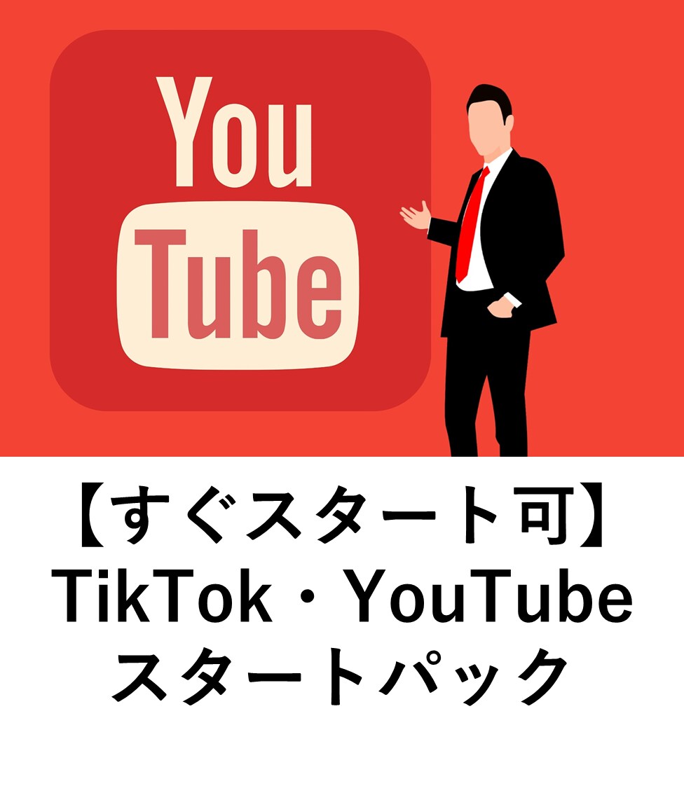 TikTok・YouTubeスタートセット作ります あなたもすぐにTikToker&YouTuberになれる！ イメージ1