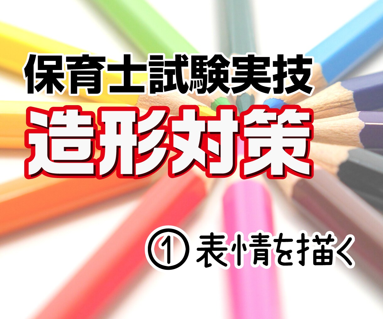 保育士試験造形対策①であなたの合格をサポートします 保育士試験に合格した現役デザイナーが丁寧に教えます イメージ1