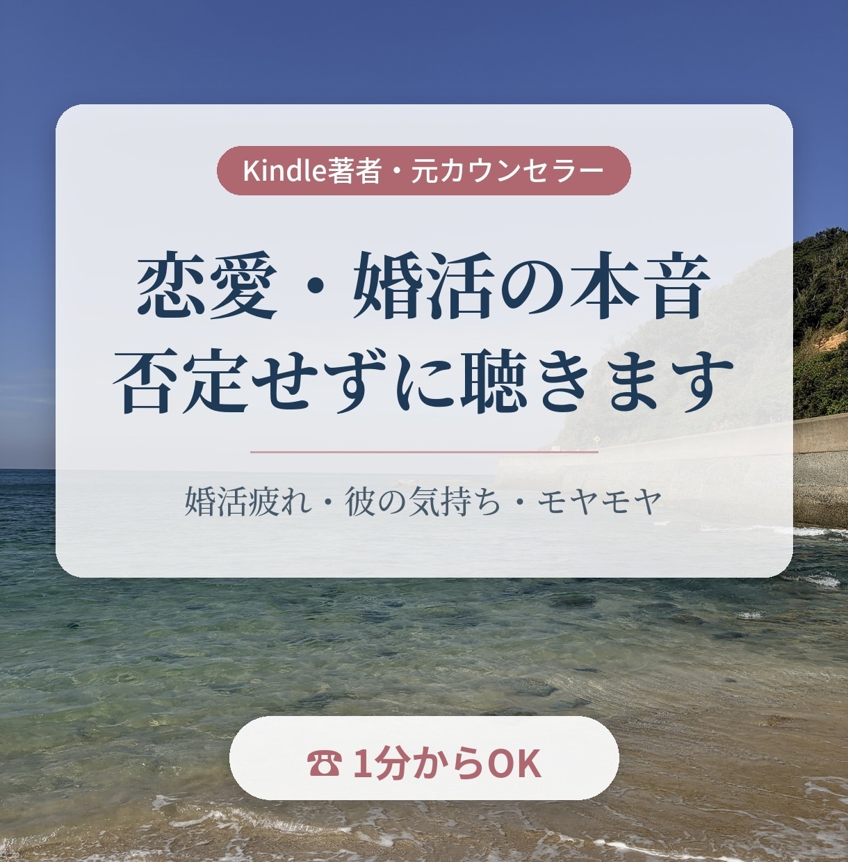恋愛・婚活の本音を否定せずにじっくり聴きます Kindle著者・元カウンセラーがそっと寄り添います イメージ1