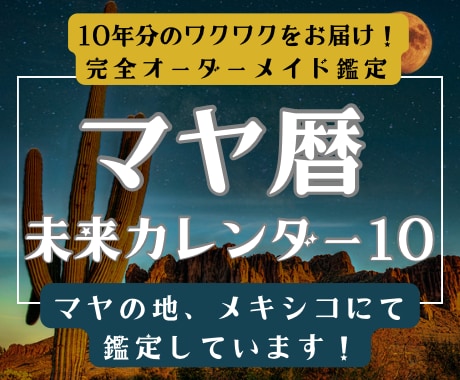 マヤ暦で10年分の未来カレンダー＆鑑定書を出します 長いスパンで運気がわかる！転職、開業、結婚などの時期選びに イメージ1