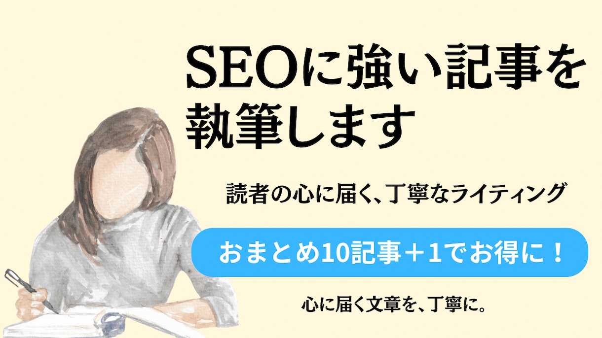 SEO対応！20記事まとめて＋1無料で執筆します 読者に届く文章で、サイトの信頼度をアップ。SEO対策も。 イメージ1