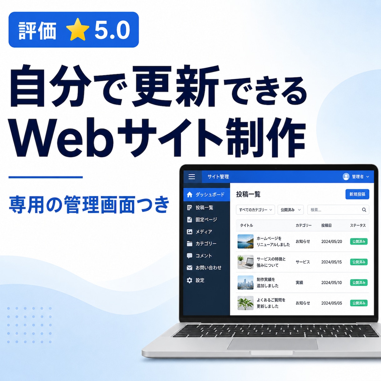 管理画面付きのWebサイトを構築します 自分で更新できる、WordPress級の管理画面つきサイト イメージ1
