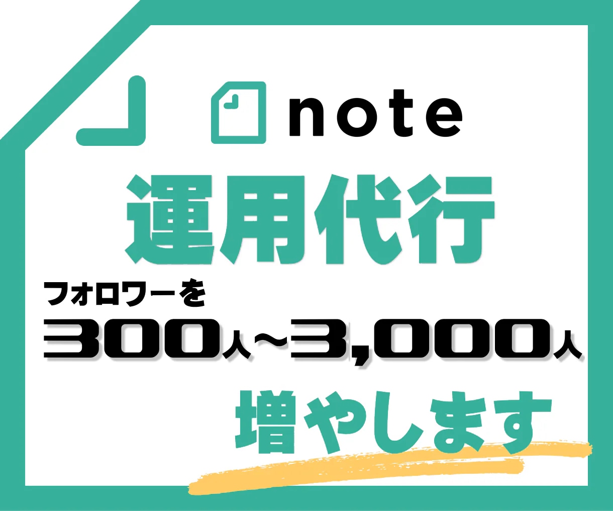 noteのフォロワーを運用代行で300人増やします フォロワーを300人～3,000人増やします イメージ1