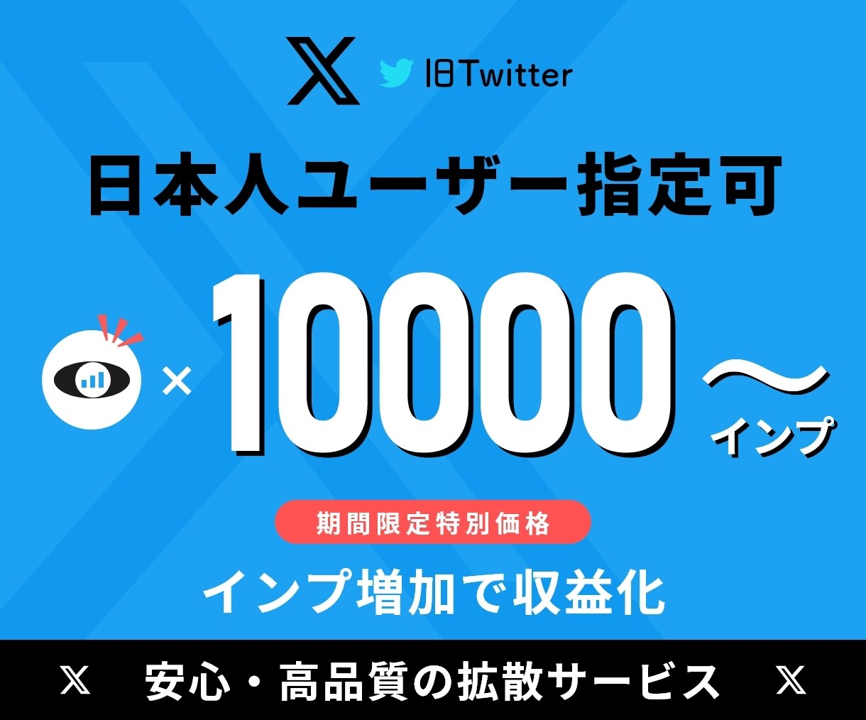 X(旧Twitter)のインプを1万増やします ⭐️期間限定特別価格⭐️日本人ユーザー指定可⭐️高品質 イメージ1