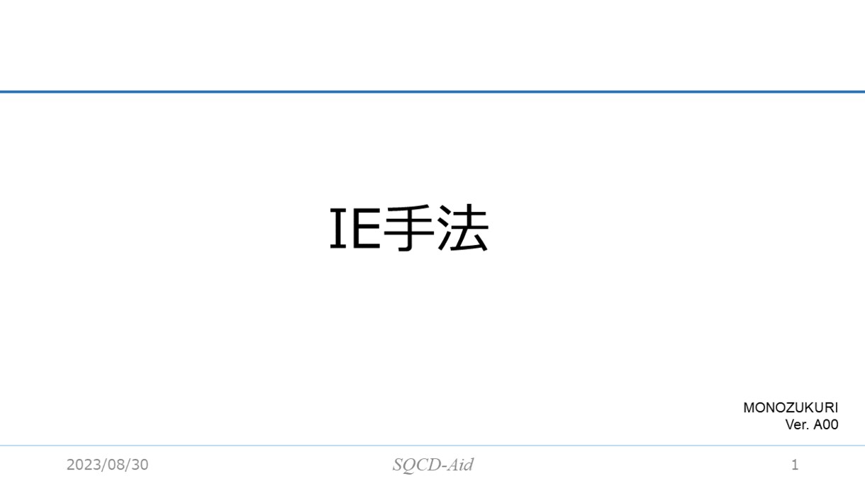 IE手法のセミナー用パワポをpdfで提供します IEとはインダストリアルエンジニアリングのことを言います。 イメージ1