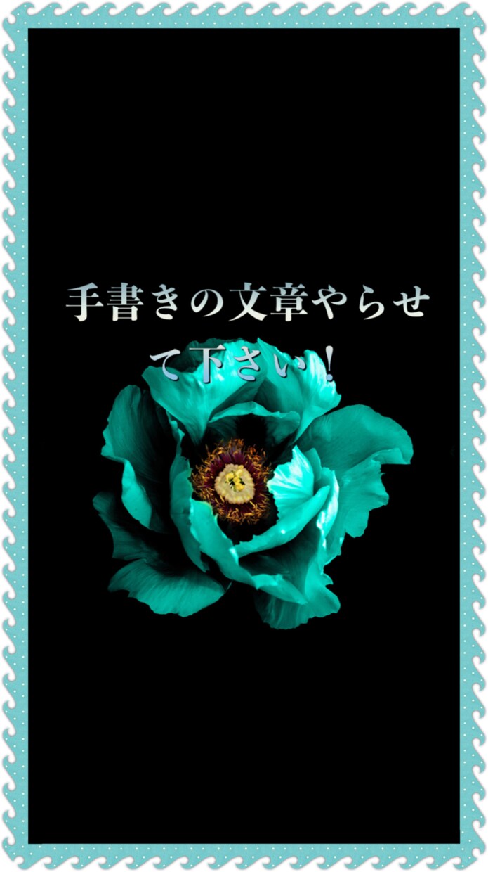 手書きの文章書かせて頂きます 流れるようなペンさばき紙面踊らせ走らせます！ イメージ1
