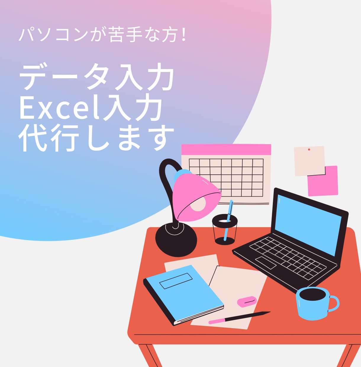 データ入力、資料作成代行します パソコンやエクセル入力が苦手な人向け！ イメージ1